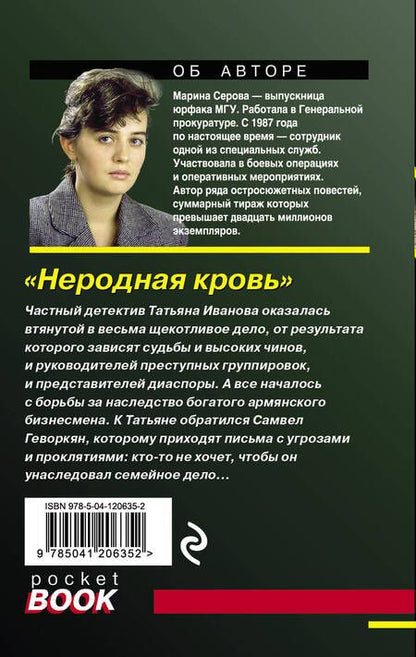 Фотография книги "Серова: Неродная кровь"