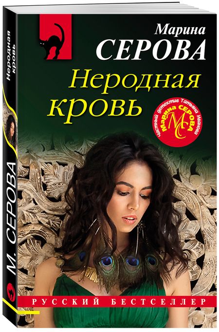 Фотография книги "Серова: Неродная кровь"