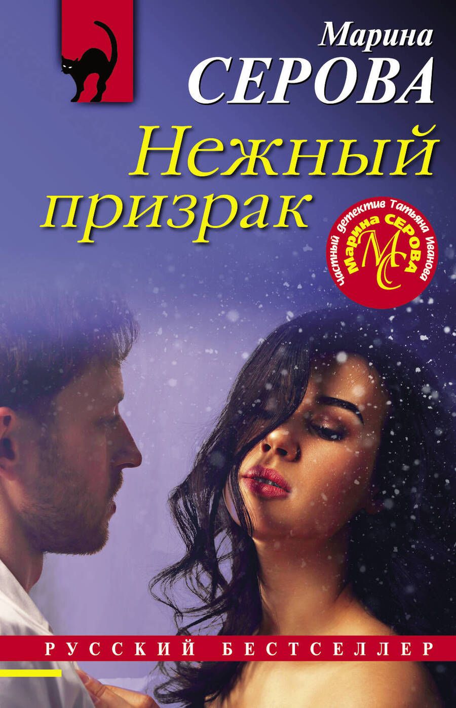 Обложка книги "Серова: Нежный призрак"