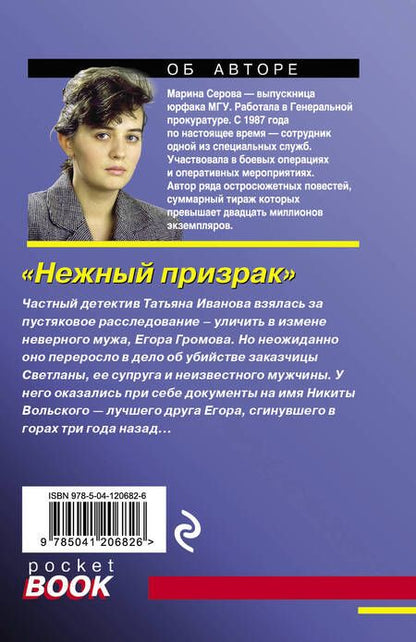 Фотография книги "Серова: Нежный призрак"