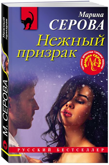 Фотография книги "Серова: Нежный призрак"