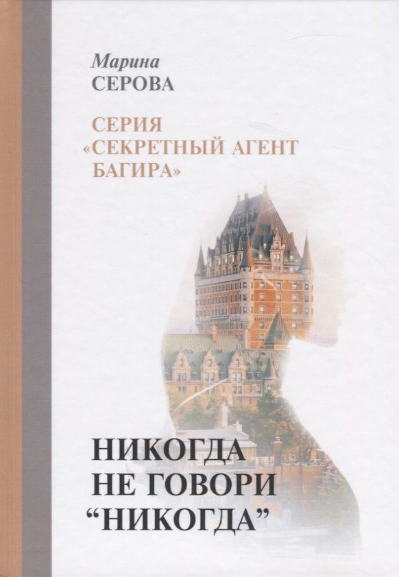 Обложка книги "Серова: Никогда не говори "никогда""