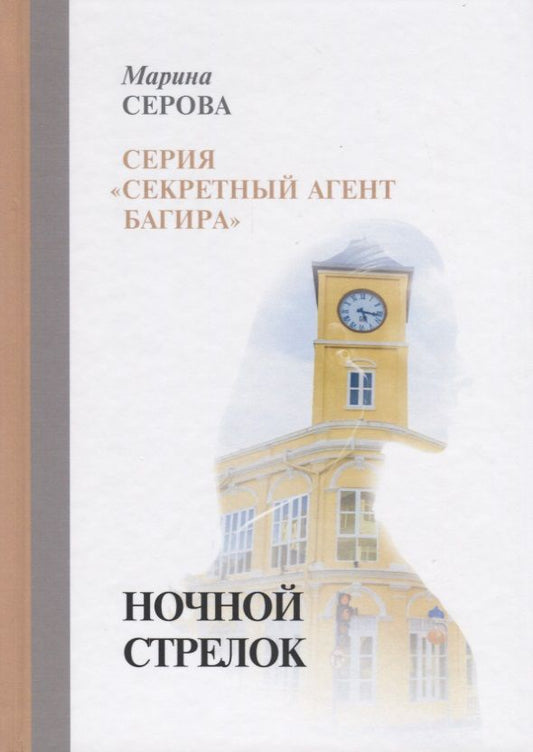 Обложка книги "Серова: Ночной стрелок"