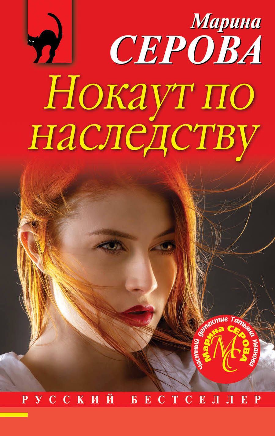 Обложка книги "Серова: Нокаут по наследству"