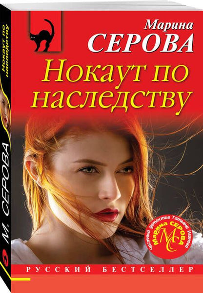 Фотография книги "Серова: Нокаут по наследству"
