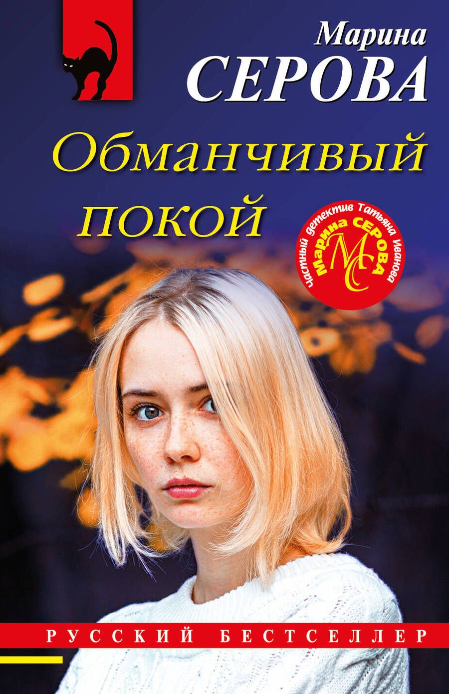 Обложка книги "Серова: Обманчивый покой"