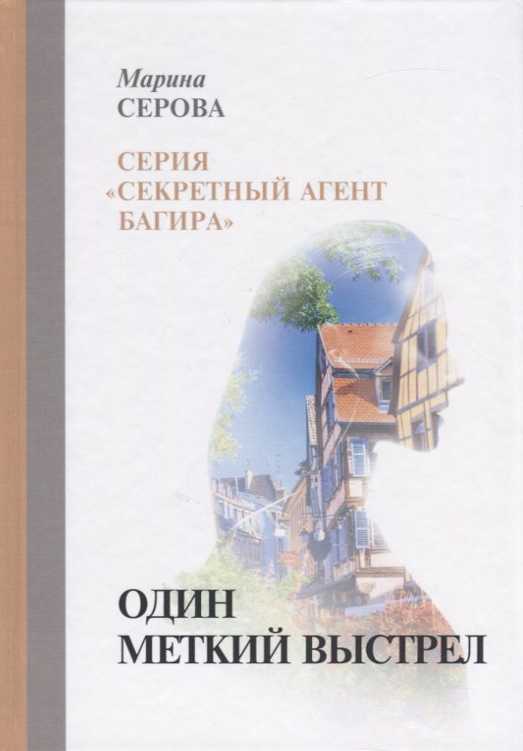 Обложка книги "Серова: Один меткий выстрел"