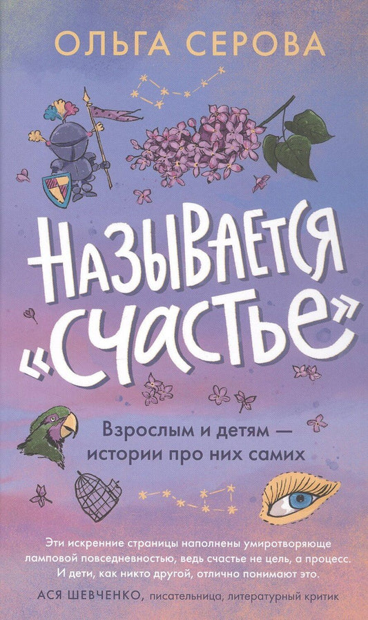 Обложка книги "Серова Ольга: Называется "счастье""
