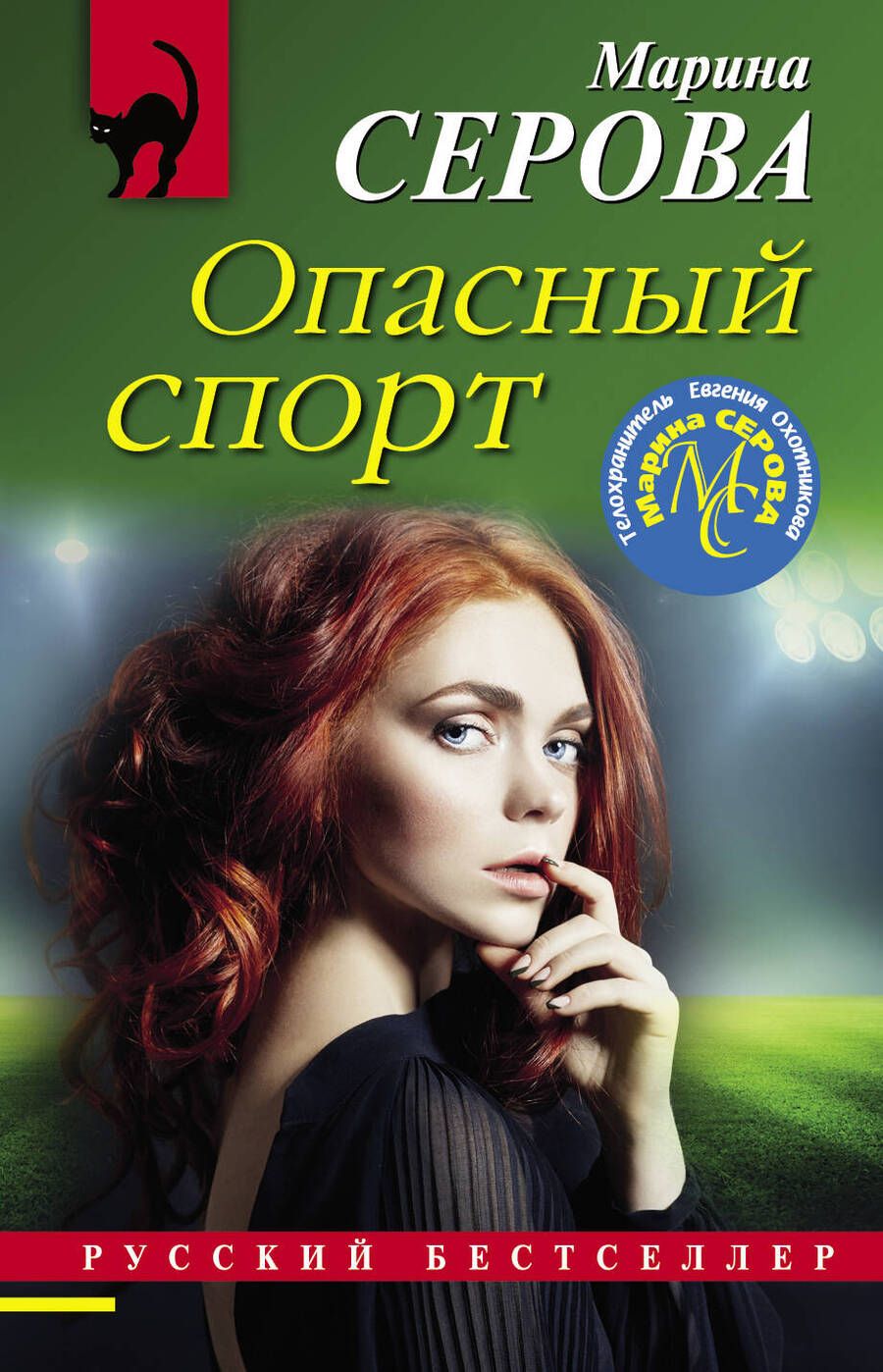Обложка книги "Серова: Опасный спорт"