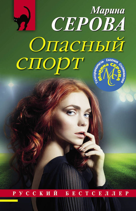 Обложка книги "Серова: Опасный спорт"