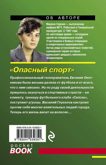 Фотография книги "Серова: Опасный спорт"