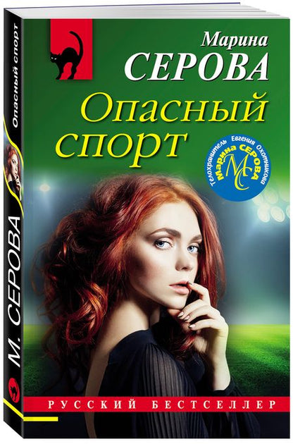 Фотография книги "Серова: Опасный спорт"