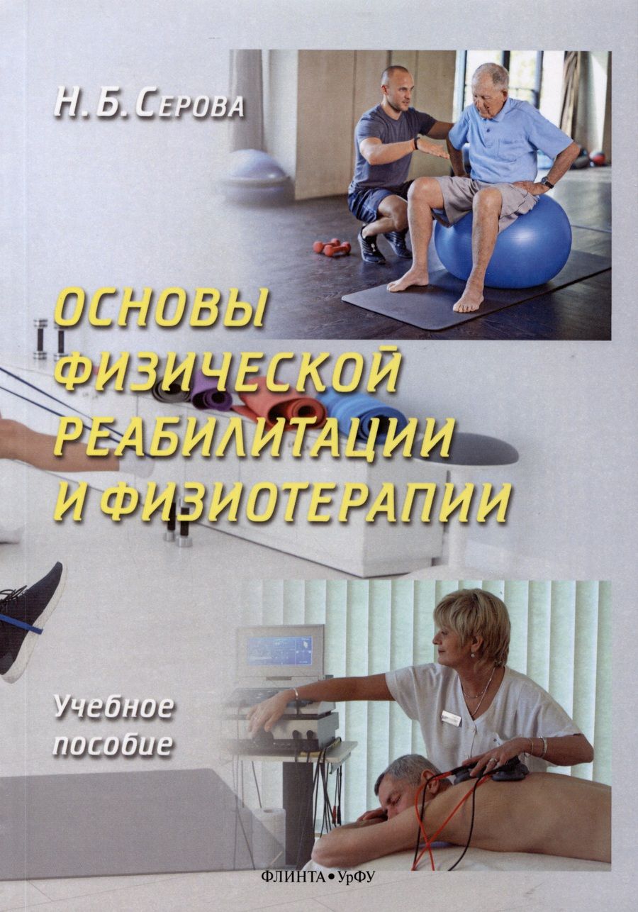 Обложка книги "Серова: Основы физической реабилитации и физиотерапии. Учебное пособие"
