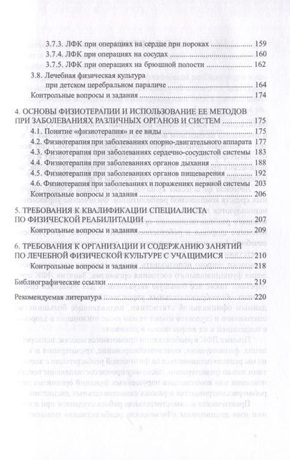 Фотография книги "Серова: Основы физической реабилитации и физиотерапии. Учебное пособие"