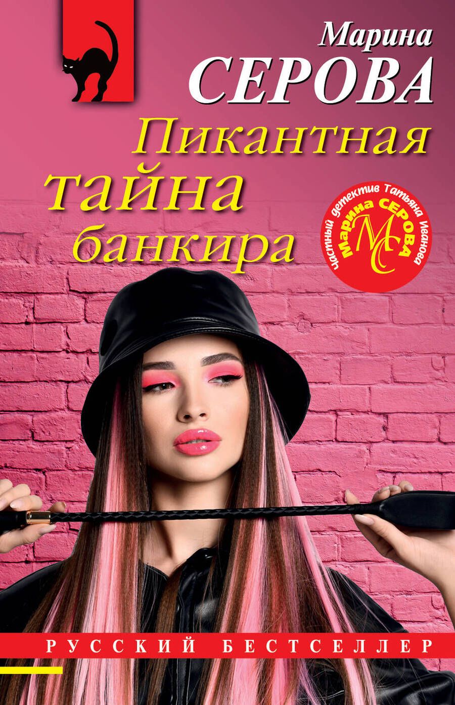 Обложка книги "Серова: Пикантная тайна банкира"