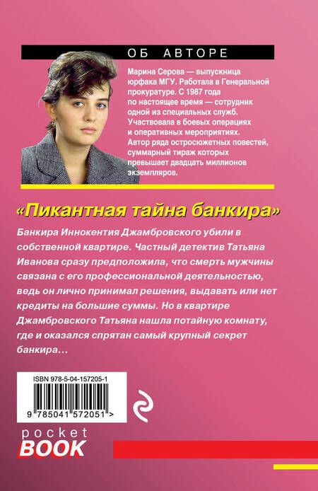 Фотография книги "Серова: Пикантная тайна банкира"