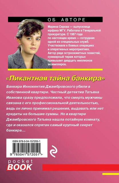 Фотография книги "Серова: Пикантная тайна банкира"