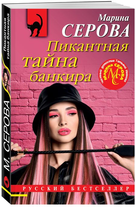 Фотография книги "Серова: Пикантная тайна банкира"