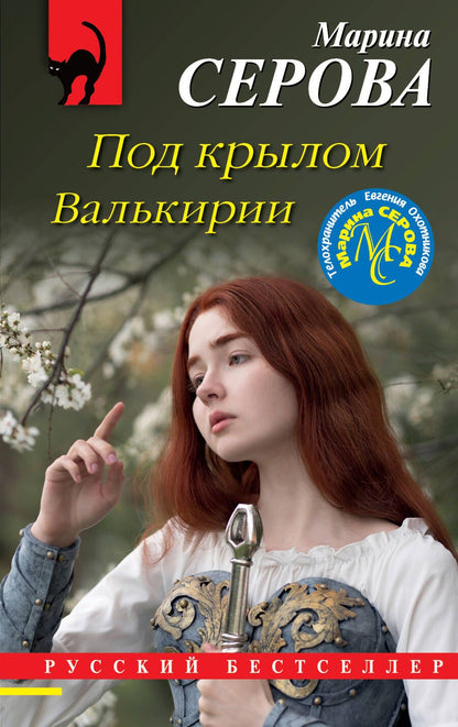 Обложка книги "Серова: Под крылом Валькирии"