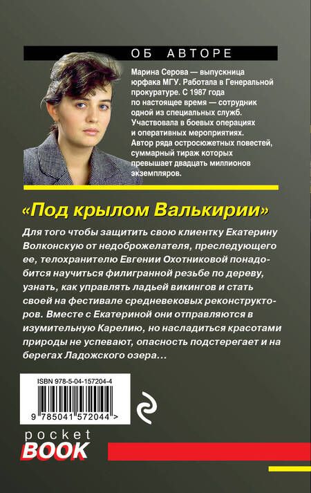 Фотография книги "Серова: Под крылом Валькирии"