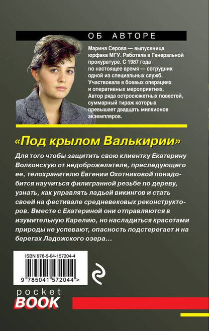 Фотография книги "Серова: Под крылом Валькирии"