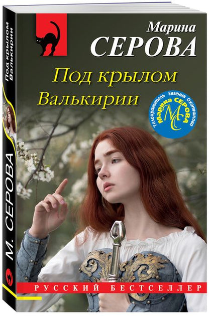 Фотография книги "Серова: Под крылом Валькирии"