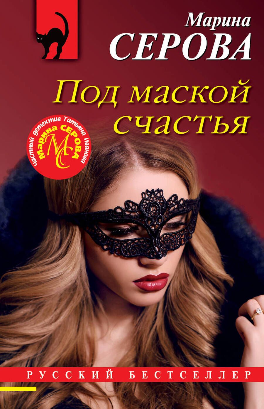 Обложка книги "Серова: Под маской счастья"