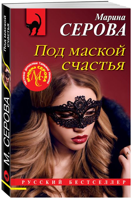 Фотография книги "Серова: Под маской счастья"