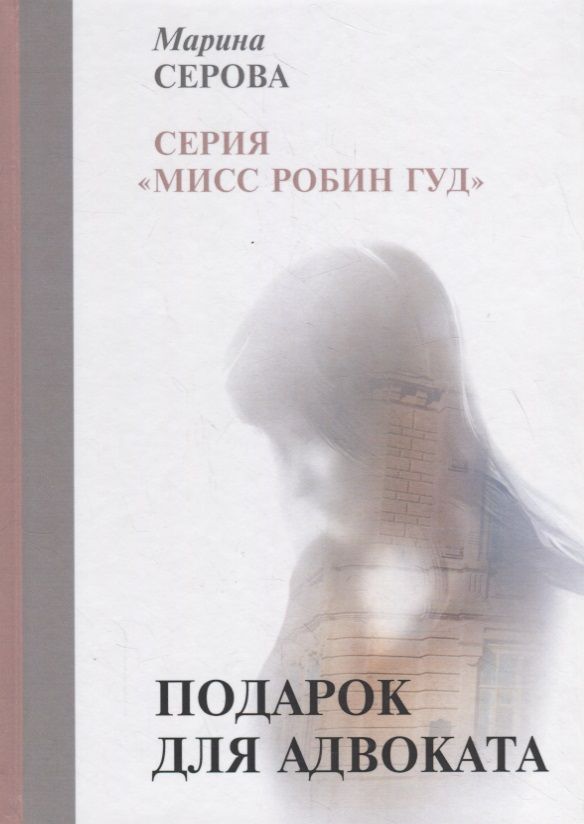 Обложка книги "Серова: Подарок для адвоката"