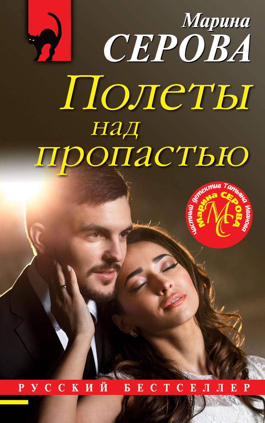Обложка книги "Серова: Полеты над пропастью"