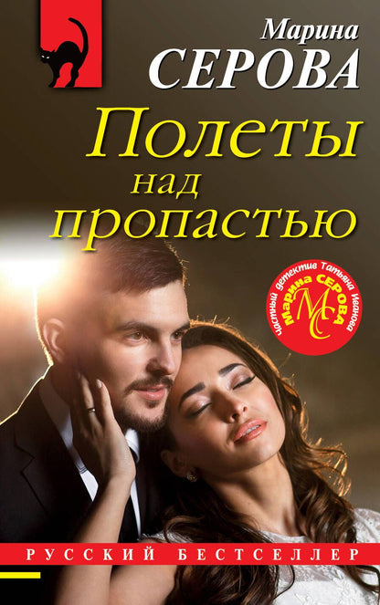 Обложка книги "Серова: Полеты над пропастью"
