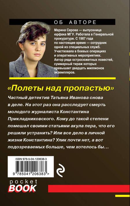 Фотография книги "Серова: Полеты над пропастью"
