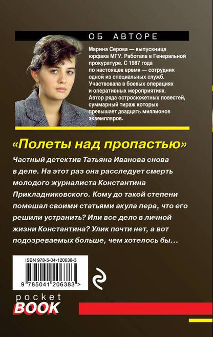 Фотография книги "Серова: Полеты над пропастью"