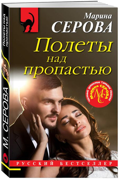 Фотография книги "Серова: Полеты над пропастью"