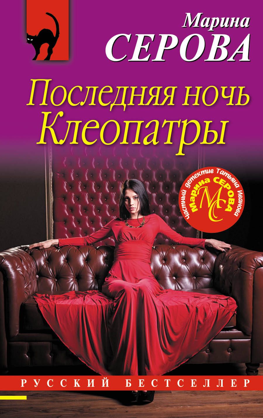 Обложка книги "Серова: Последняя ночь Клеопатры"