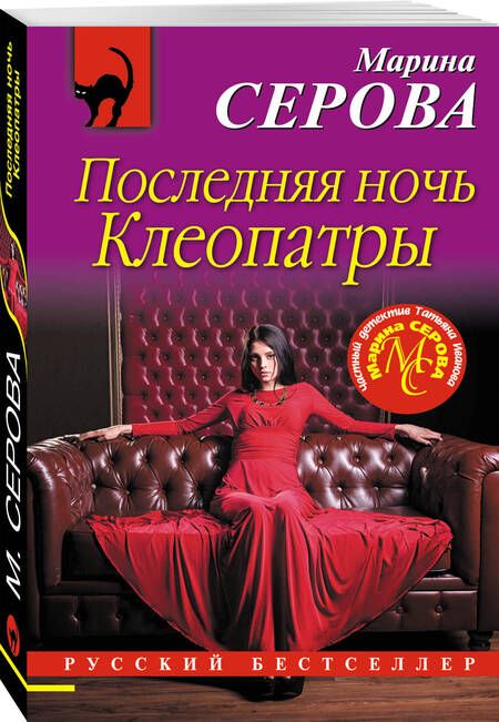 Фотография книги "Серова: Последняя ночь Клеопатры"