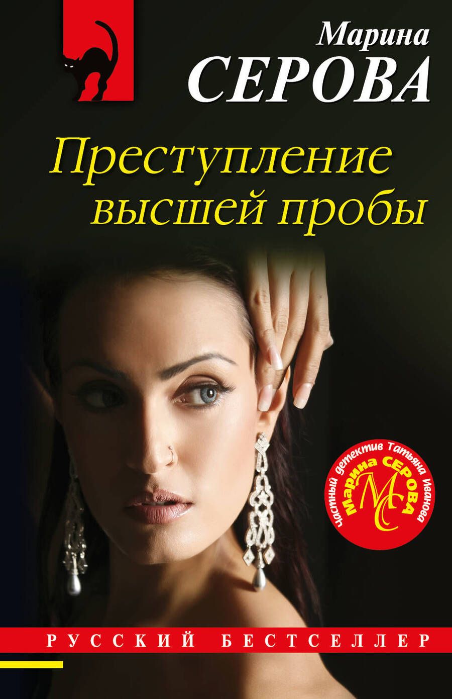 Обложка книги "Серова: Преступление высшей пробы"