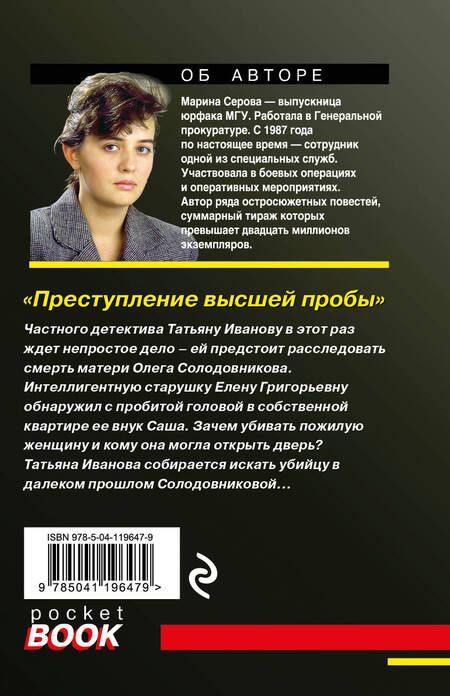 Фотография книги "Серова: Преступление высшей пробы"