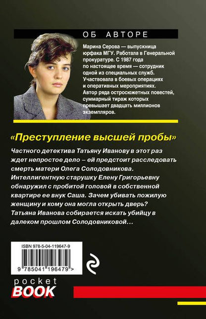 Фотография книги "Серова: Преступление высшей пробы"