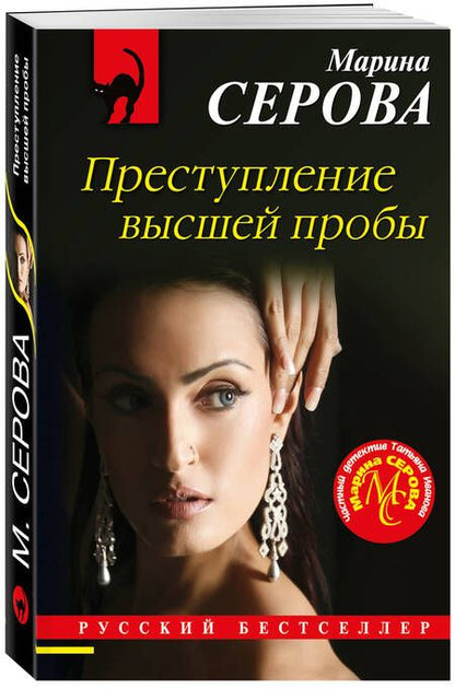 Фотография книги "Серова: Преступление высшей пробы"