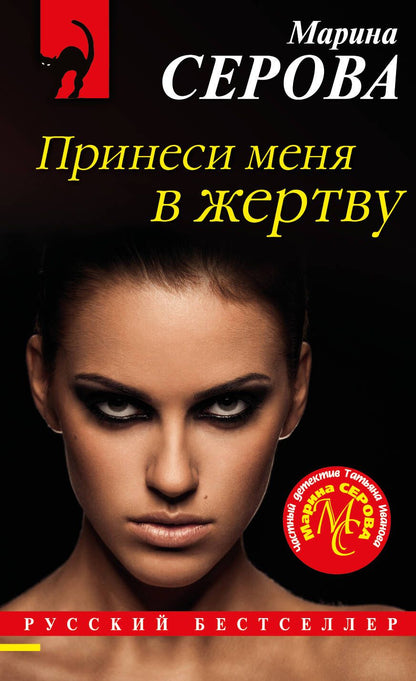 Обложка книги "Серова: Принеси меня в жертву"