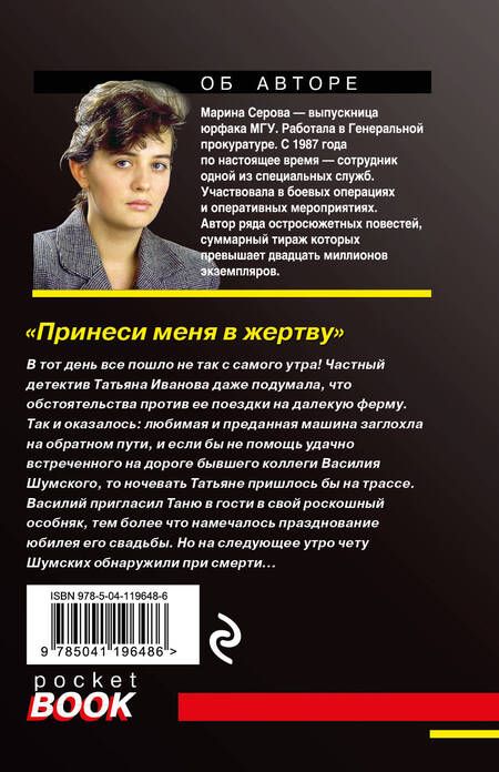 Фотография книги "Серова: Принеси меня в жертву"