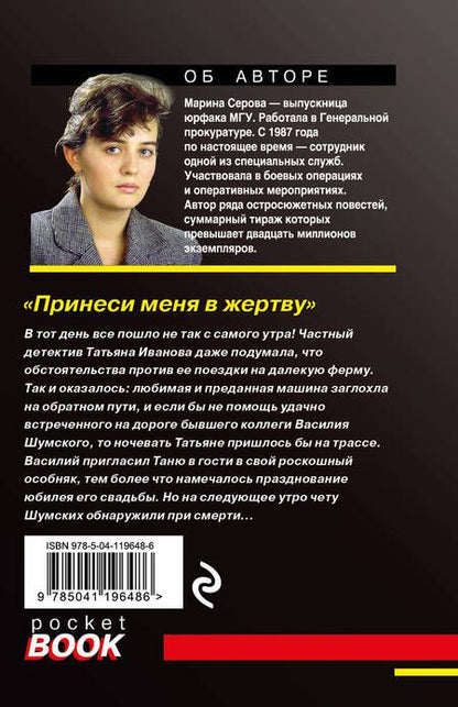 Фотография книги "Серова: Принеси меня в жертву"