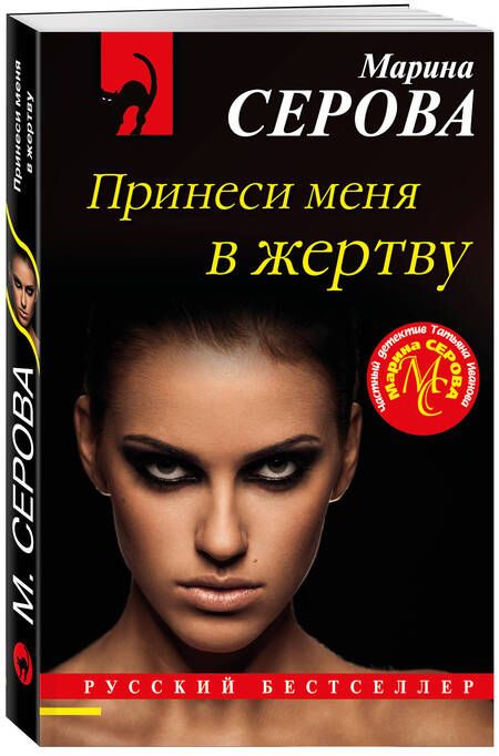 Фотография книги "Серова: Принеси меня в жертву"