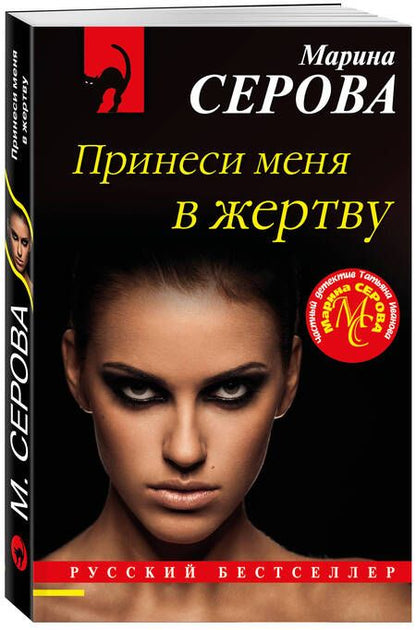 Фотография книги "Серова: Принеси меня в жертву"