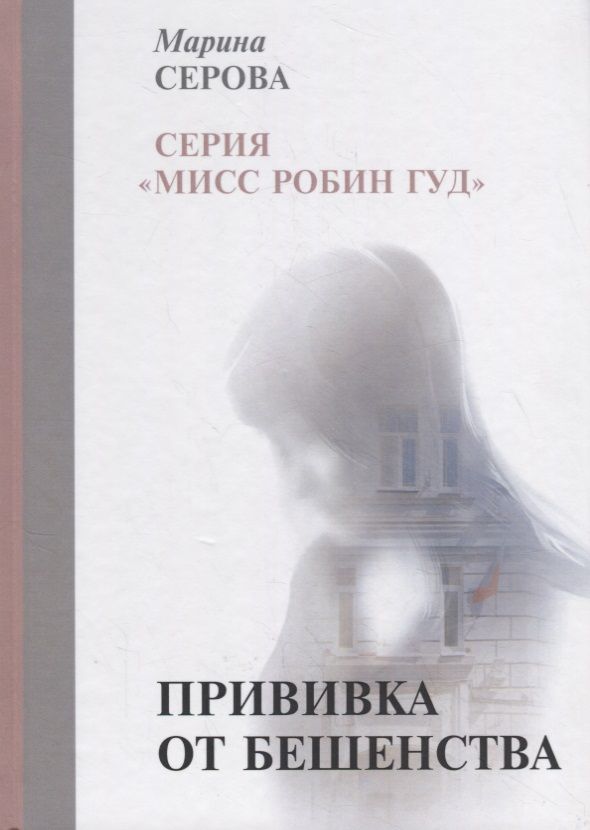 Обложка книги "Серова: Прививка от бешенства"