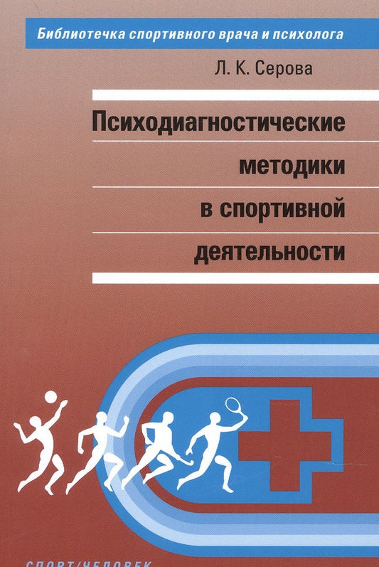 Обложка книги "Серова: Психодиагностические методики в спортивной деятельности"