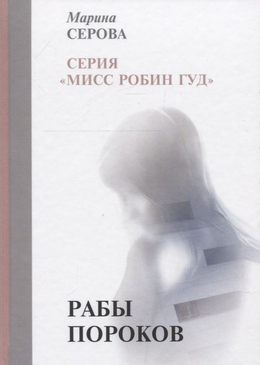 Обложка книги "Серова: Рабы пороков"