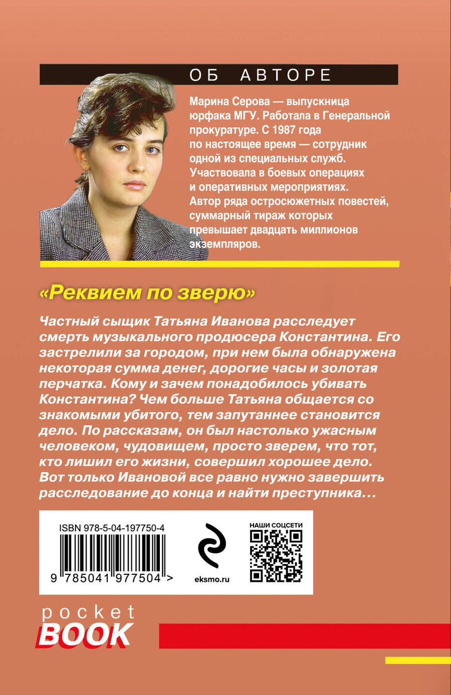 Обложка книги "Серова: Реквием по зверю"