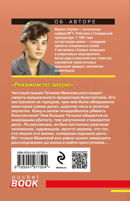 Обложка книги "Серова: Реквием по зверю"